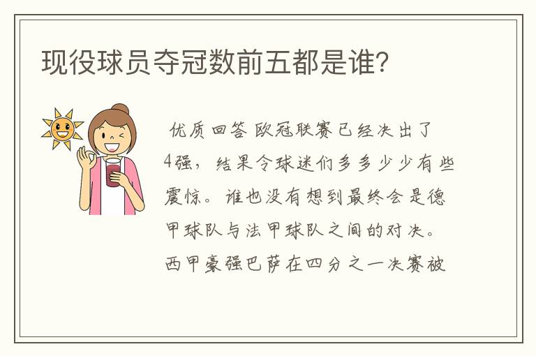 现役球员夺冠数前五都是谁?