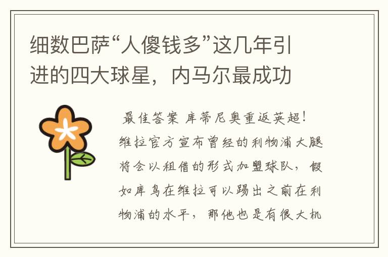 细数巴萨“人傻钱多”这几年引进的四大球星,内马尔最成功