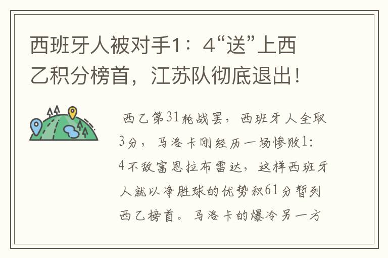 西班牙人被对手1:4“送”上西乙积分榜首,江苏队彻底退出!