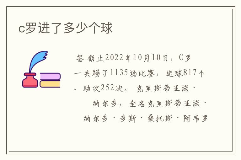 c罗进了多少个球