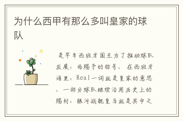 为什么西甲有那么多叫皇家的球队