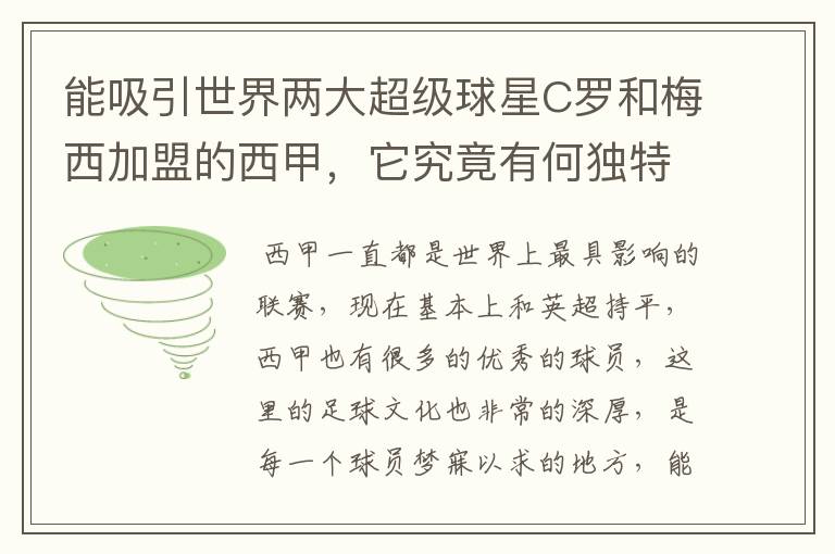 能吸引世界两大超级球星C罗和梅西加盟的西甲,它究竟有何独特之处?