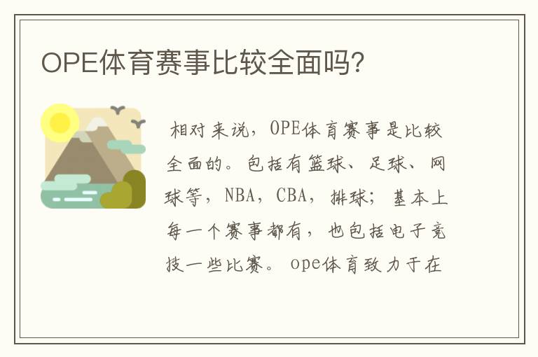 OPE体育赛事比较全面吗?