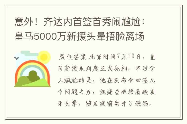 意外!齐达内首签首秀闹尴尬:皇马5000万新援头晕捂脸离场