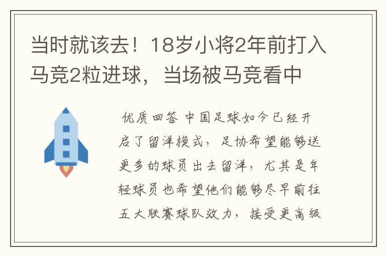当时就该去!18岁小将2年前打入马竞2粒进球,当场被马竞看中