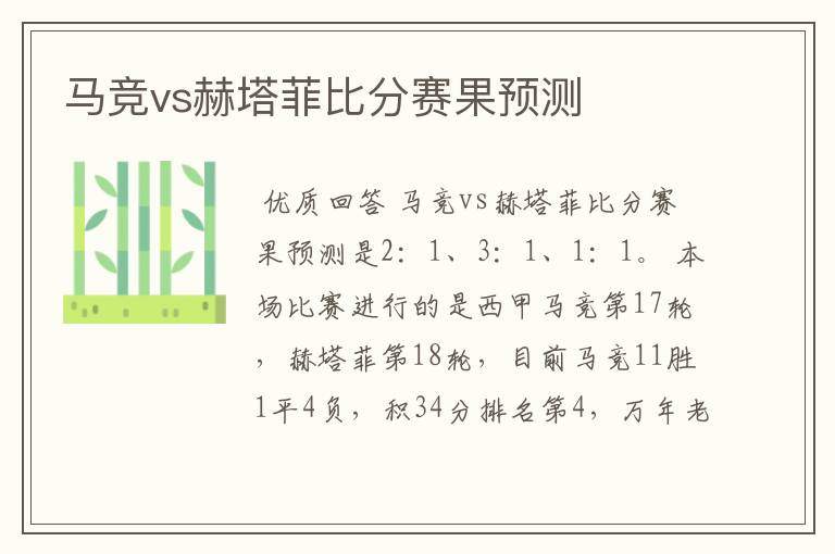 马竞vs赫塔菲比分赛果预测