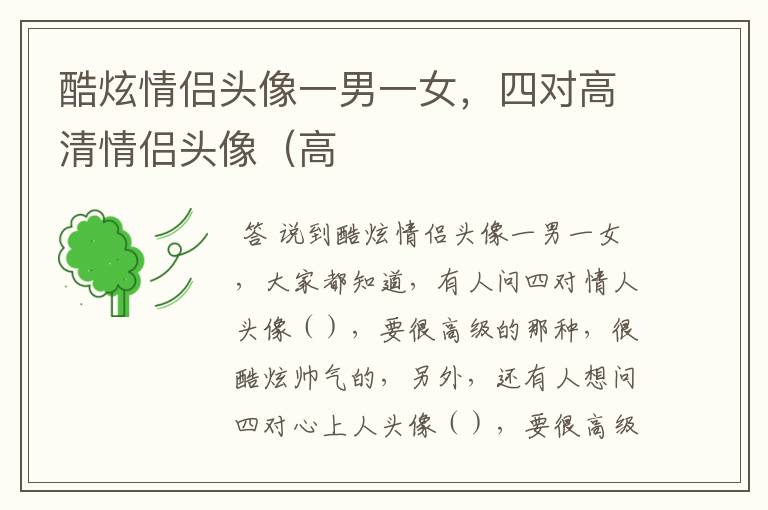 酷炫情侣头像一男一女,四对高清情侣头像(高