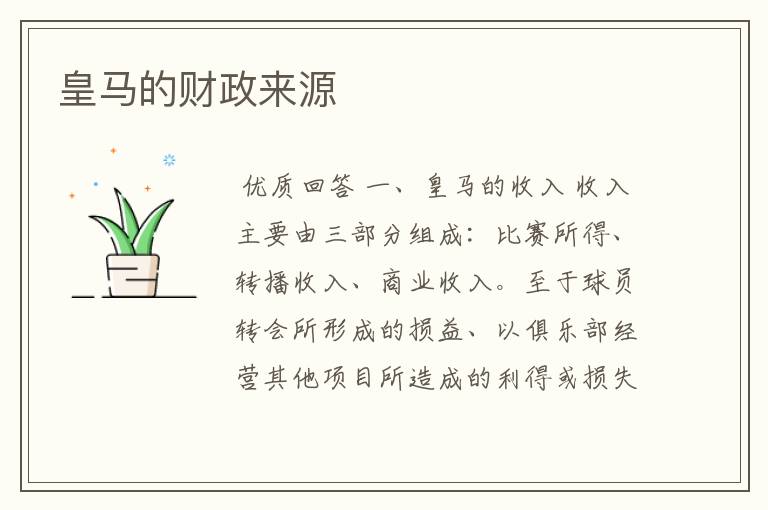 皇马的财政来源
