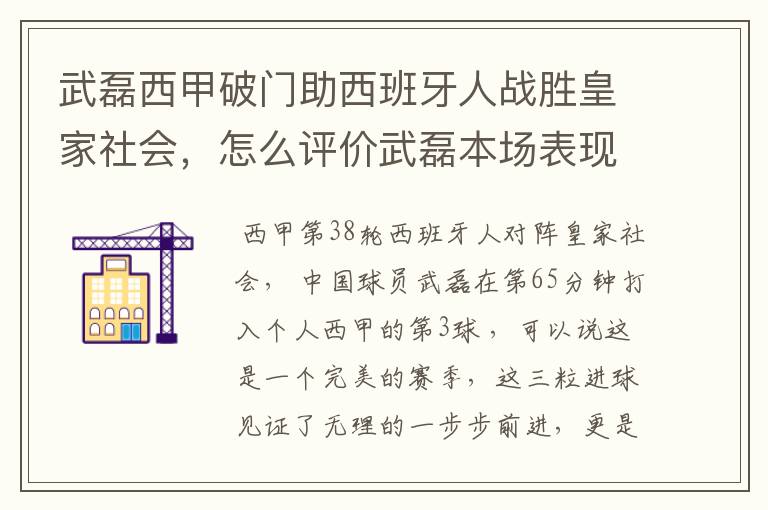 武磊西甲破门助西班牙人战胜皇家社会,怎么评价武磊本场表现?