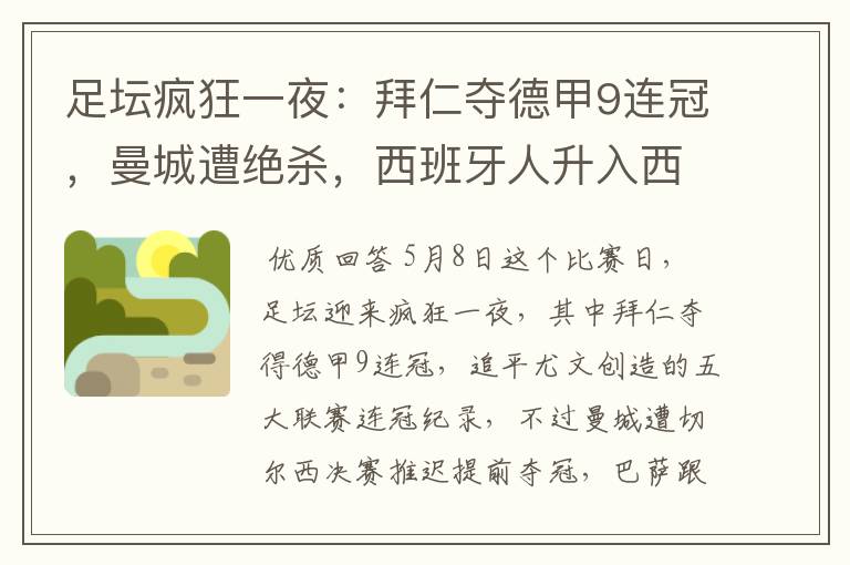 足坛疯狂一夜:拜仁夺德甲9连冠,曼城遭绝杀,西班牙人升入西甲