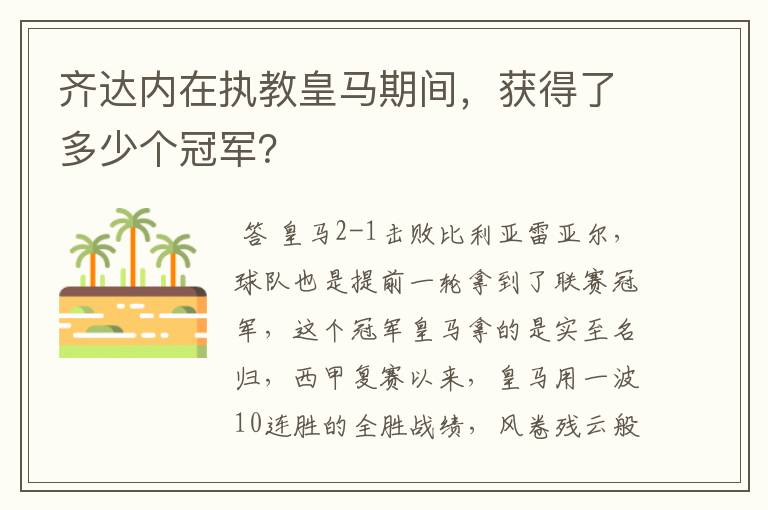 齐达内在执教皇马期间,获得了多少个冠军?