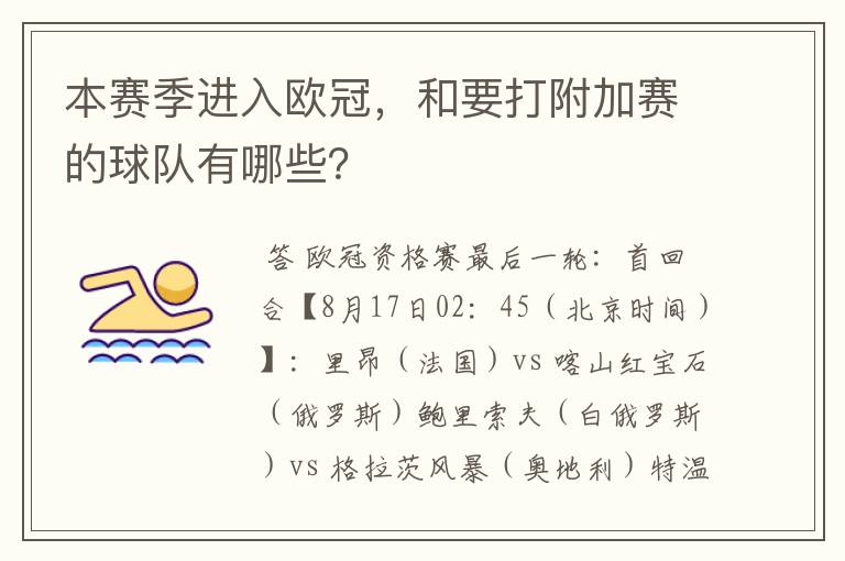 本赛季进入欧冠,和要打附加赛的球队有哪些?