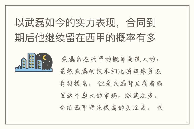 以武磊如今的实力表现,合同到期后他继续留在西甲的概率有多高?