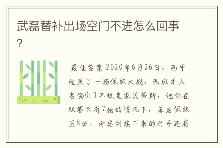 武磊替补出场空门不进怎么回事?