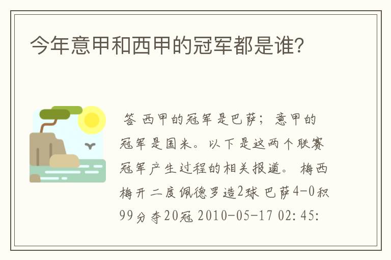 今年意甲和西甲的冠军都是谁?