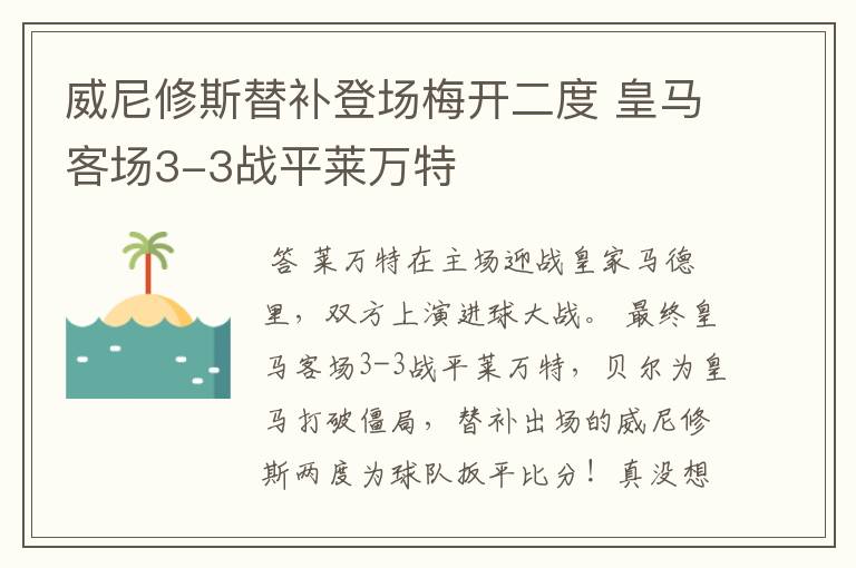 威尼修斯替补登场梅开二度 皇马客场3-3战平莱万特