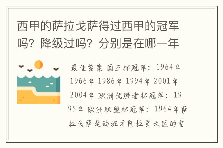 西甲的萨拉戈萨得过西甲的冠军吗?降级过吗?分别是在哪一年?