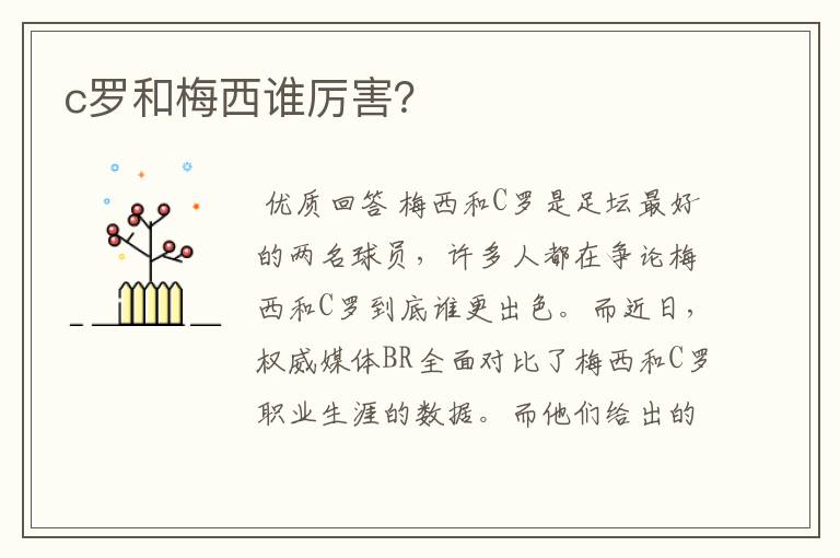 c罗和梅西谁厉害?