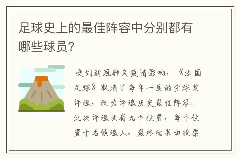 足球史上的最佳阵容中分别都有哪些球员?