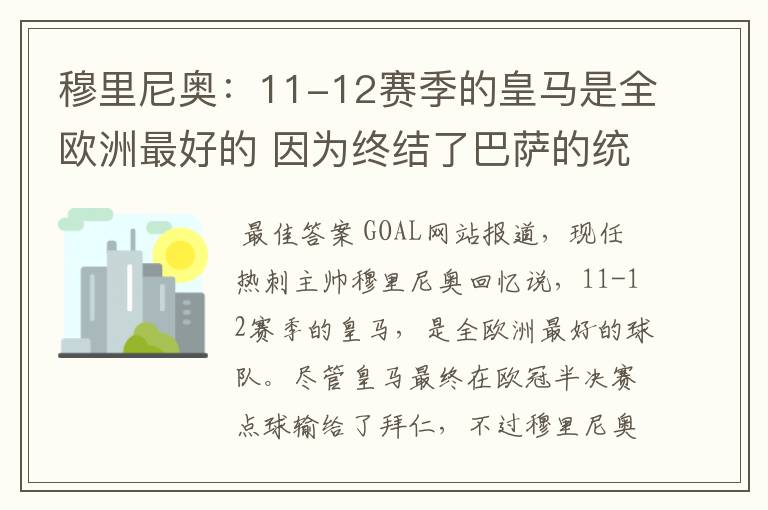 穆里尼奥:11-12赛季的皇马是全欧洲最好的 因为终结了巴萨的统治