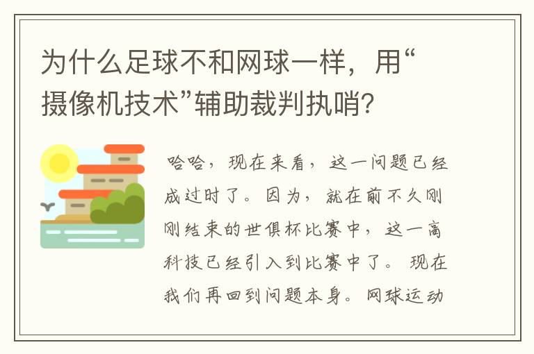 为什么足球不和网球一样,用“摄像机技术”辅助裁判执哨?