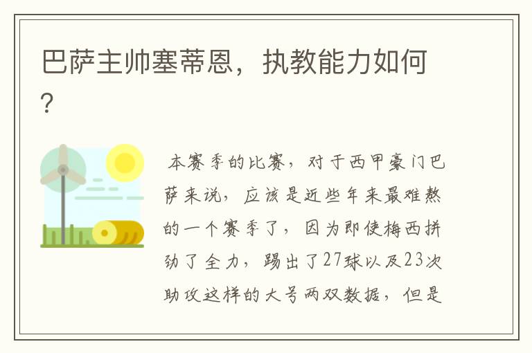 巴萨主帅塞蒂恩,执教能力如何?