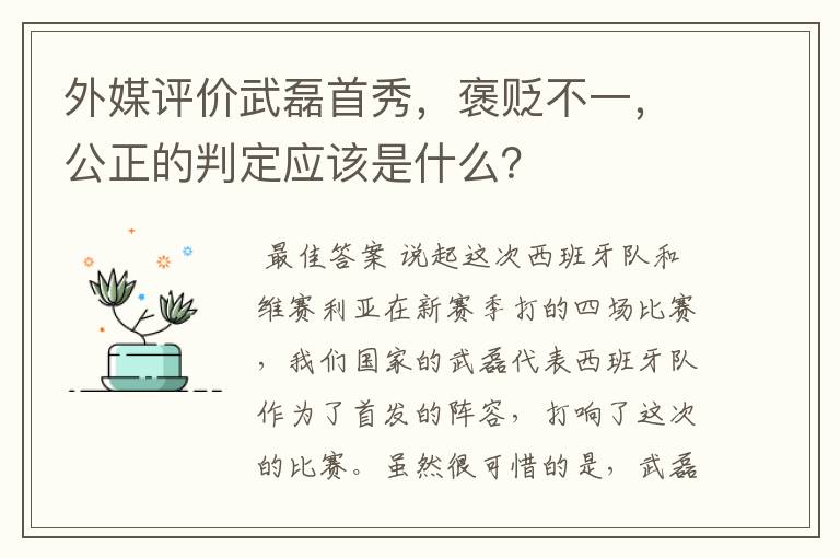 外媒评价武磊首秀,褒贬不一,公正的判定应该是什么?