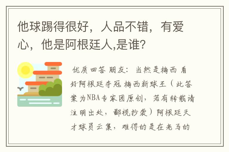 他球踢得很好,人品不错,有爱心,他是阿根廷人,是谁?