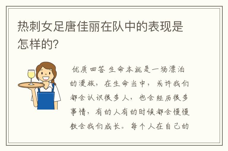热刺女足唐佳丽在队中的表现是怎样的?