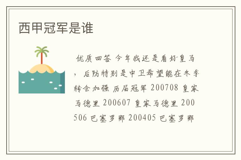 西甲冠军是谁
