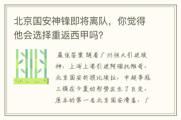 北京国安神锋即将离队,你觉得他会选择重返西甲吗?