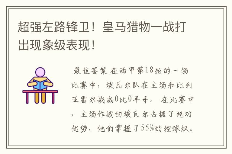 超强左路锋卫!皇马猎物一战打出现象级表现!