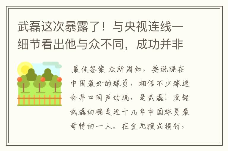 武磊这次暴露了！与央视连线一细节看出他与众不同，成功并非偶然