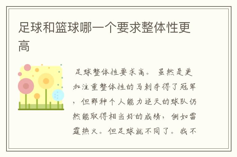 足球和篮球哪一个要求整体性更高