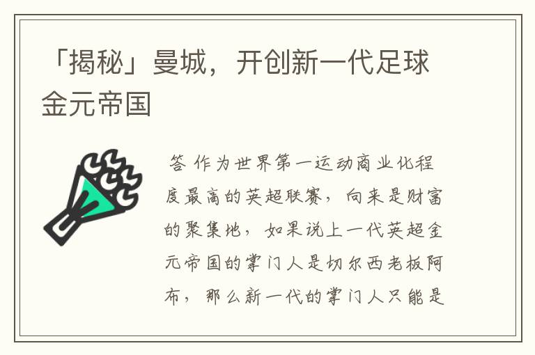 「揭秘」曼城,开创新一代足球金元帝国