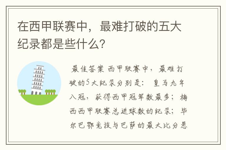 在西甲联赛中,最难打破的五大纪录都是些什么?