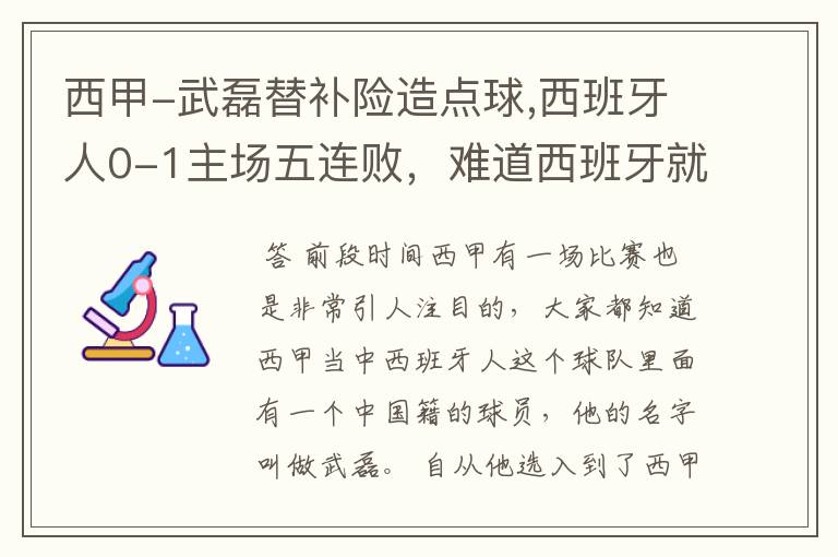 西甲-武磊替补险造点球,西班牙人0-1主场五连败,难道西班牙就此沉沦了吗?
