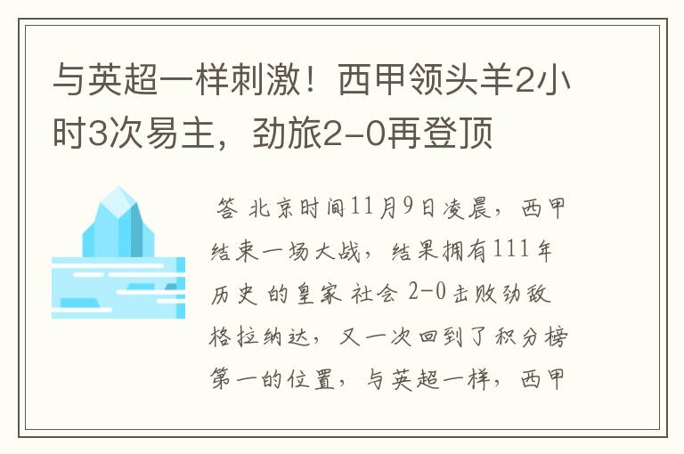 与英超一样刺激!西甲领头羊2小时3次易主,劲旅2-0再登顶
