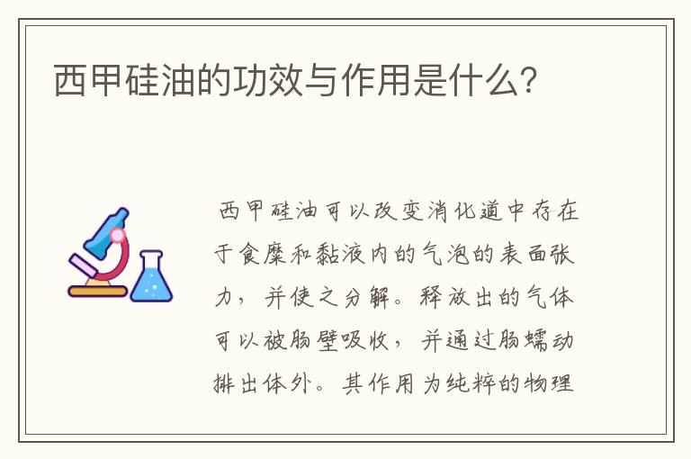 西甲硅油的功效与作用是什么?