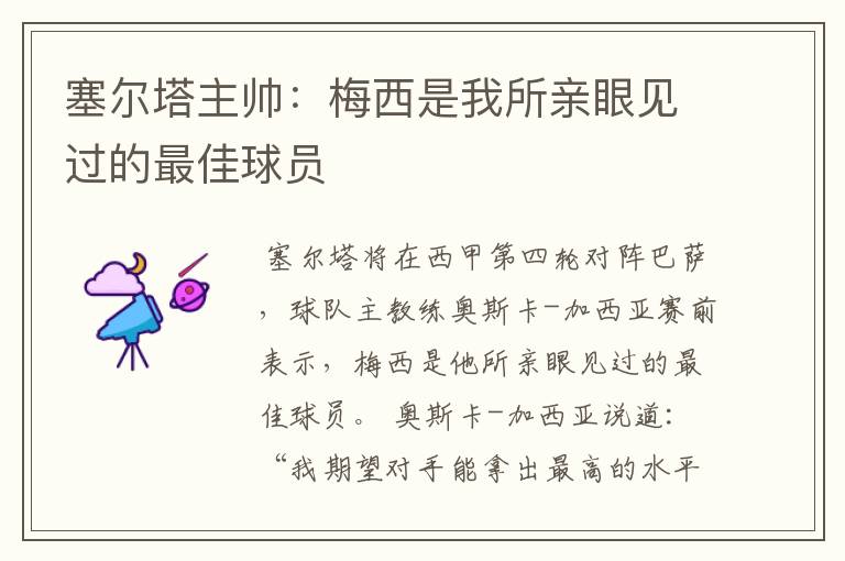 塞尔塔主帅:梅西是我所亲眼见过的最佳球员