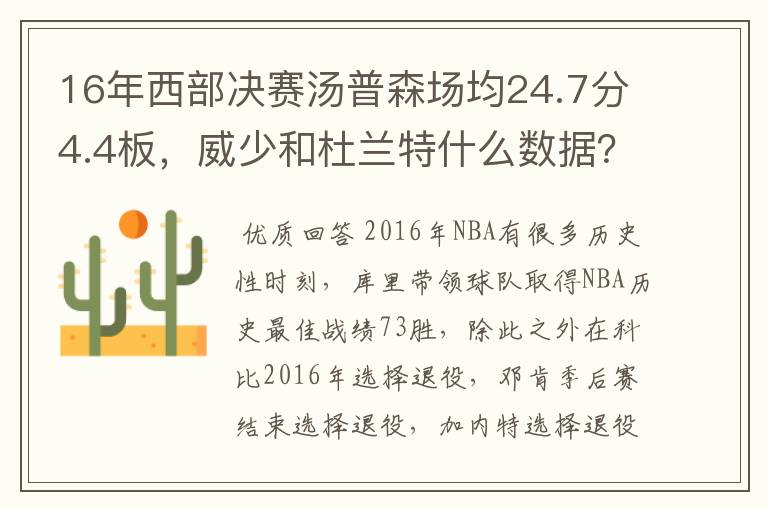 16年西部决赛汤普森场均24.7分4.4板,威少和杜兰特什么数据?