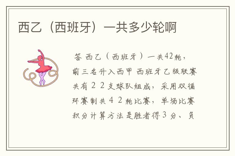 西乙(西班牙)一共多少轮啊