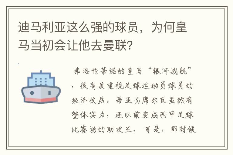 迪马利亚这么强的球员,为何皇马当初会让他去曼联?