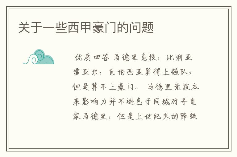 关于一些西甲豪门的问题