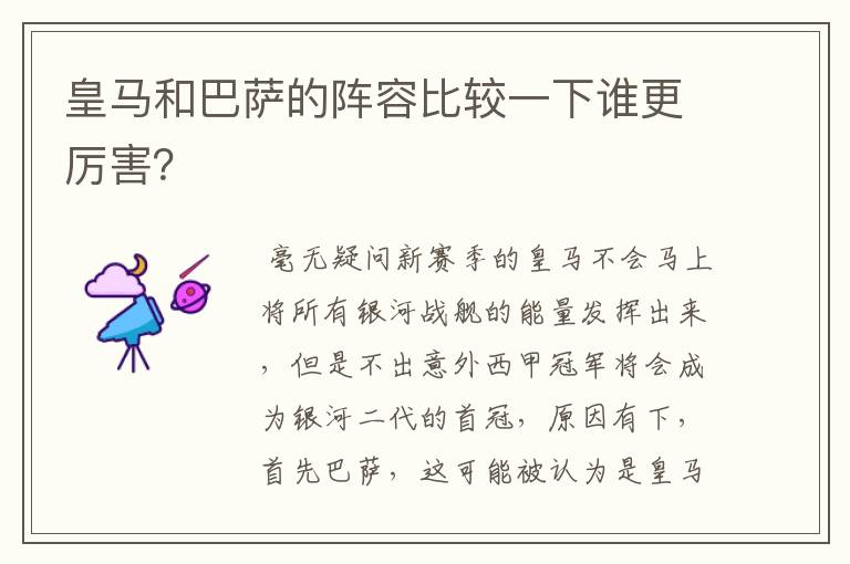 皇马和巴萨的阵容比较一下谁更厉害?