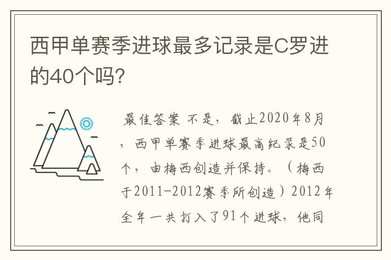 西甲单赛季进球最多记录是C罗进的40个吗?