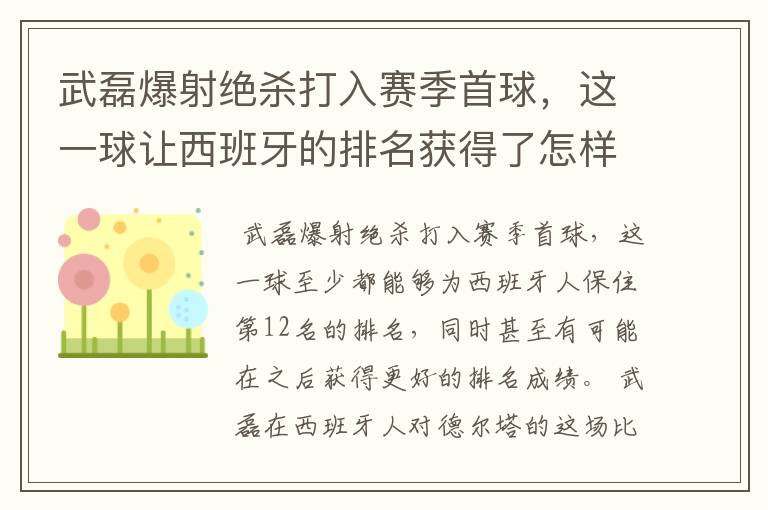 武磊爆射绝杀打入赛季首球,这一球让西班牙的排名获得了怎样的提升?