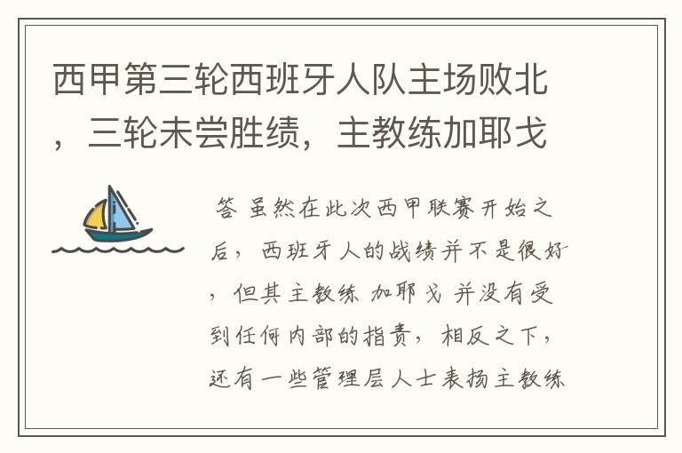西甲第三轮西班牙人队主场败北,三轮未尝胜绩,主教练加耶戈会被“下课”吗?