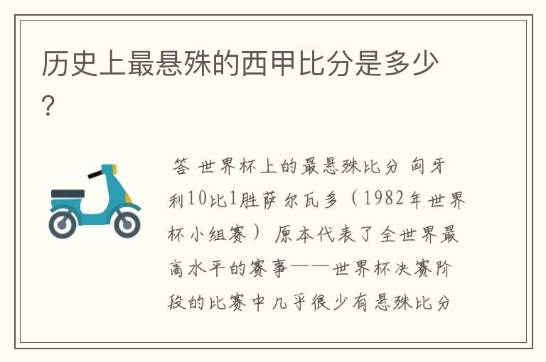 历史上最悬殊的西甲比分是多少?