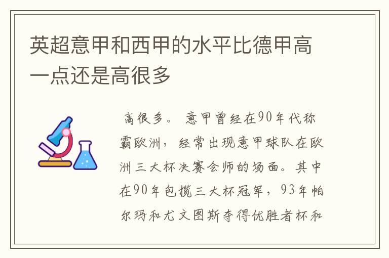 英超意甲和西甲的水平比德甲高一点还是高很多